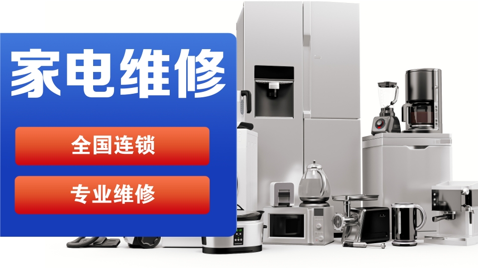 佛山榮事達(dá)冰箱維修電話號(hào)碼全市24小時(shí)服務(wù)熱線