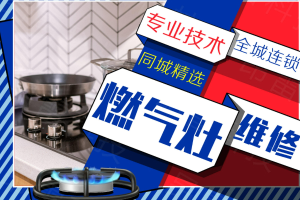 焦作紅日燃?xì)庠罹S修中心-24小時(shí)服務(wù)維修電話