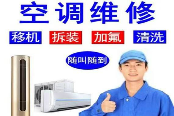 福清空調24小時維修電話